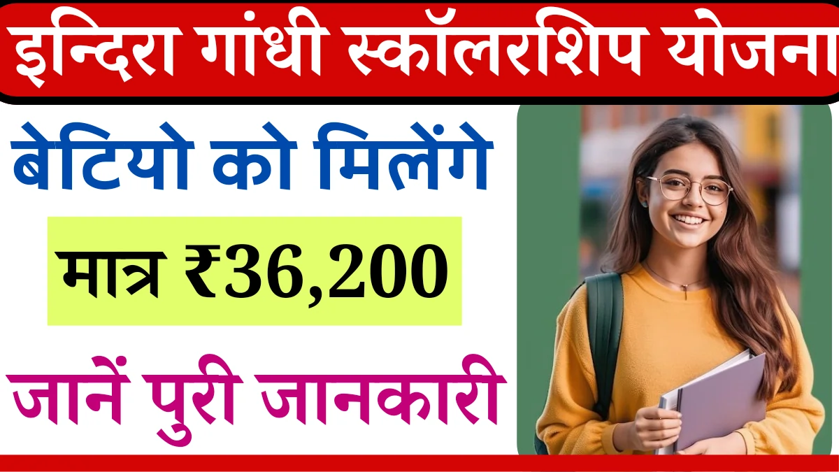 Indira Gandhi PG Scholarship for Single Child Girl 2024