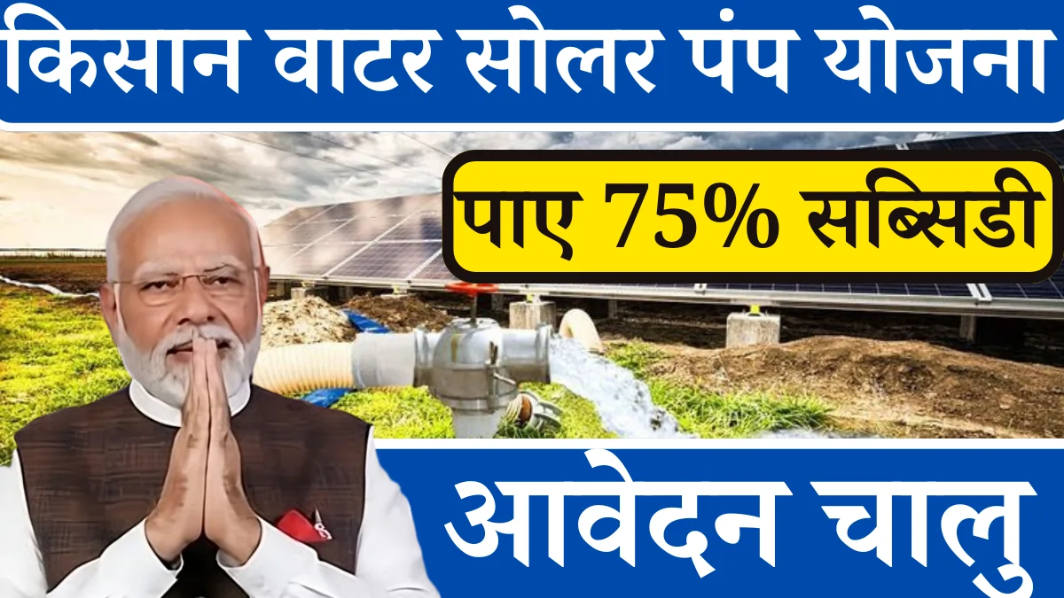 kisan water solar pump Yojana