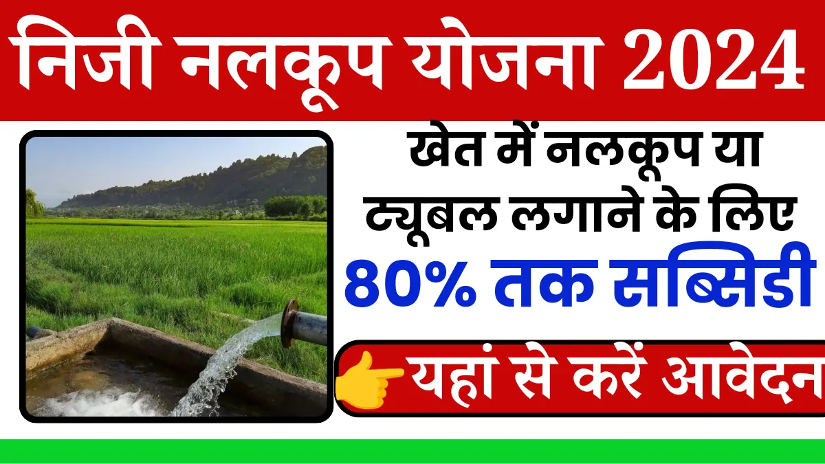 Niji nalkup yojana 2024