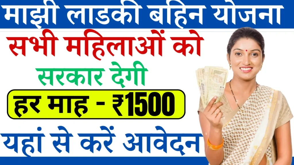 Mukhyamantri majhi ladki bahin yojana 